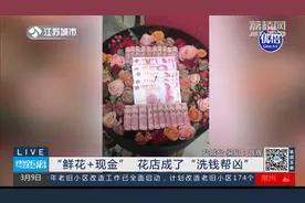 热搜爆了！花店接52000元现金花束大单，交货不到1小时，结果……图片