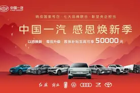 一汽全面响应“以旧换新”，最高补贴5万元图片