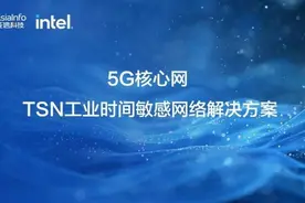 亚信科技、Intel 联合发布＂5G核心网TSN工业时间敏感网络＂解决方案图片