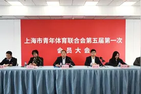 以体育为媒，凝聚青春力量！上海市青年体育联合会换届启新篇图片