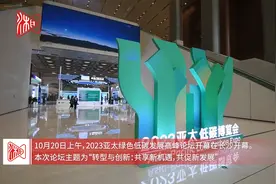 2023亚太绿色低碳发展高峰论坛开幕图片