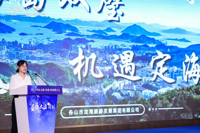 携手绘下新蓝图，“星辰大海”计划2025舟山文旅（杭州）招商推介会举行！