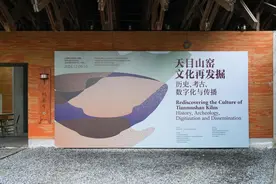 古窑重燃新火——中日韩学者共探天目山窑文化再发掘图片