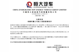 恒大汽车突发！图片