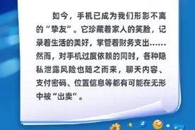 千万小心！别让手机从“挚友”变“间谍”图片