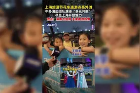 上海旅游节花车巡游点亮外滩，中外演出团队演绎“多元共融”，尽显上海开放魅力，观众：淋雨也值得，大家都很热情图片