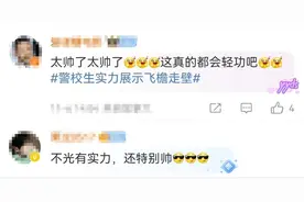 飞檐走壁？尝遍百草？网友：你好，我有几个朋友想去参加一下……图片