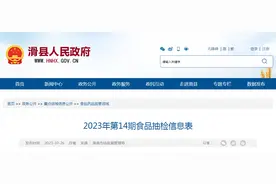 河南省滑县市场监督管理局发布2023年第14期食品抽检信息图片