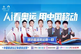 奥运倒计时10天！中国移动咪咕全民助战团出列图片