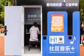 朝阳区香河园设立公益琴房丰富居民生活图片