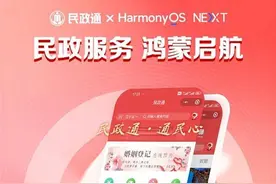 “民政通”率先完成原生鸿蒙适配 打造政务应用国产化转型示范样本图片