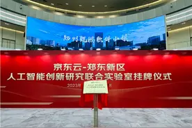鲲鹏软件小镇迎来AI新势力！京东云—郑东新区人工智能联合实验室挂牌图片