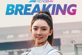 创造历史！女车手师炜成为中国首位F1学院外卡车手图片