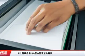 沪上阿姨香港IPO获中国证监会备案视频封面