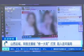 罕见！山西一女主播反被榜一大哥骗走十几万元图片