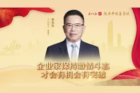 TCL创始人、董事长李东生：企业家保持激情斗志，才会有机会有突破图片