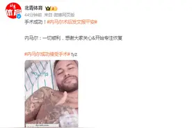 手术成功！内马尔术后发文报平安图片