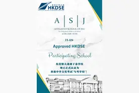东莞首家！东莞暨大港澳子弟学校成为香港中学文凭考试“与考学校”图片