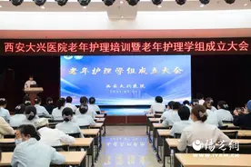 西安大兴医院召开老年护理培训暨老年护理学组成立大会图片