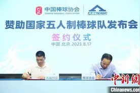 携手推进棒球普及 国家五人制棒球队再获助力图片
