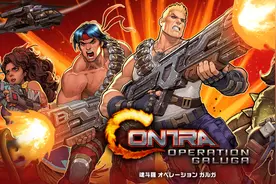 《魂斗罗：加鲁加行动》实体版将于9月5日登陆PS5/NS图片