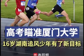 高考瞄准厦门大学！16岁湖南“追风少年”有了新目标图片