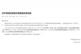 行业响应监管要求，多家券商集体宣布下调交易佣金：在原有交易佣金基础上统一下调0.00146%图片