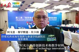 印度尼西亚海军指挥与参谋学院副院长阿戈恩·穆罕默德·坎卡纳：中国有许多方法和技术值得学习图片