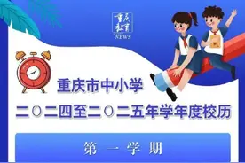 最新放假通知！重庆中小学寒假时间公布图片