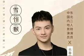 “雪饼猴”王铁柱粉丝见面会来啦~图片