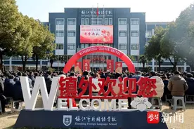 镇江市外国语学校举行2025学年春学期开学典礼图片