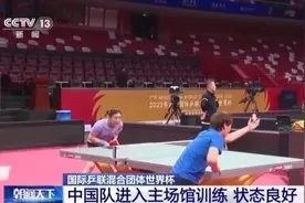 中国队状态良好！国际乒联混合团体世界杯今日开赛图片