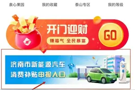 最新提醒！2023济南政府新能源汽车消费 补贴申报系统于1月16日10时开启图片