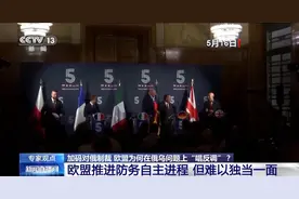 俄乌直接会谈 欧盟为何“唱反调”加码制裁？图片