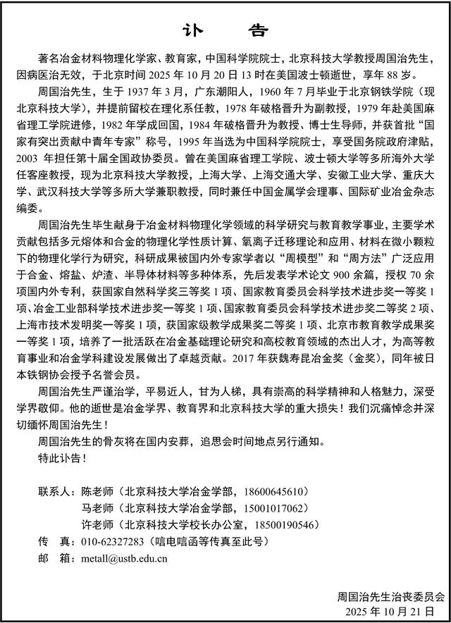 著名冶金材料物理化学家周国治逝世