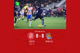 赫罗纳0-0皇社落后皇马1分，埃雷拉、奥亚萨瓦尔进球双双被吹图片
