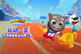 《汤姆猫跑酷》暑期运动主题炫酷上线！全新玩法玩转夏日激情图片