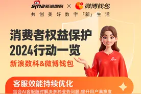 新浪数科发布2024消保成绩单：用户服务智能化提升 信息安全获多项权威认证图片