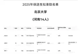 河南22名学生保送清华北大，这一所学校为何占了19人？校方回应图片