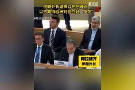 伊朗外长谴责以色列袭击　以方期待欧洲对伊立场“坚定”图片