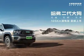 晨新车｜售价16.58万元，哈弗二代大狗PHEV 105km潮电版正式上市图片