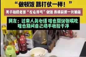 男子分享媳妇做饭 厨房像“打仗” 网友：过来人真心话，啥也别说张嘴吃图片
