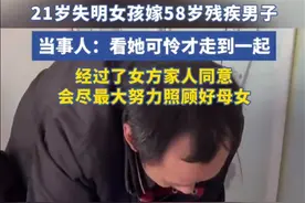 58岁残疾男子娶21岁失明女子，如果合法就不怕质疑图片