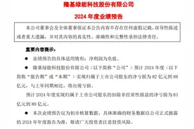 V观财报｜隆基绿能2024年预亏至多88亿：光伏行业供需失衡矛盾突出图片