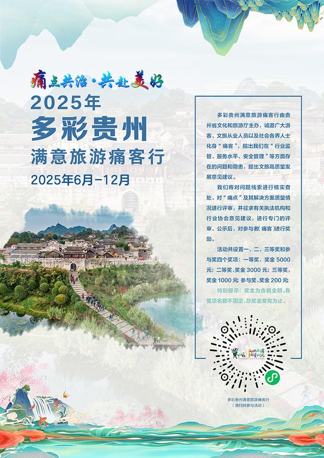 痛点共治 共赴美好 | ​2025年多彩贵州满意旅游痛客行：扫码参与，有望获得5000元大奖！