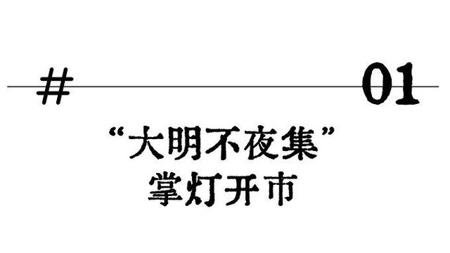 把夏天的夜交给昌平！“大明不夜集”掌灯开市