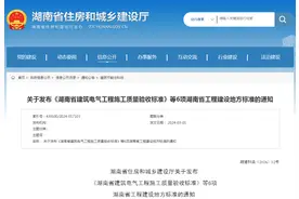 关于发布《湖南省建筑电气工程施工质量验收标准》等6项湖南省工程建设地方标准的通知图片