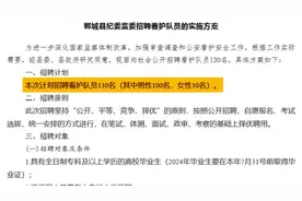 河南一县纪委招130名看护队员：按政府购买服务计酬薪，研究生待遇2800元视频封面