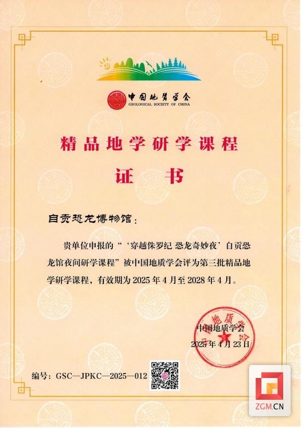 荣耀再加冕！自贡恐龙博物馆研学课程喜摘省级金奖