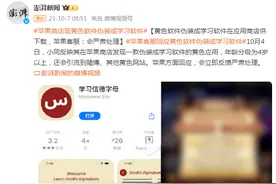 黄色软件伪装成学习软件在应用商店供下载，苹果客服：会严肃处理图片